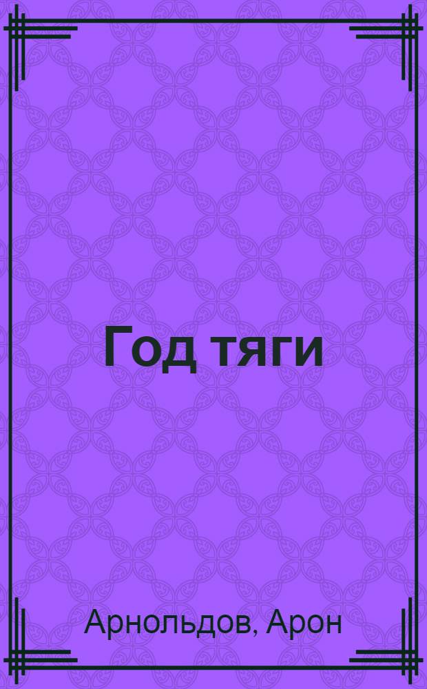 Год тяги