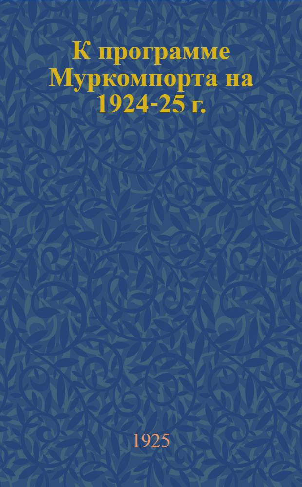 К программе Муркомпорта на 1924-25 г. : Мурман. и Кем. порты, состояние портов, работа 1923-24 г. и перспективы на 1924-25 г