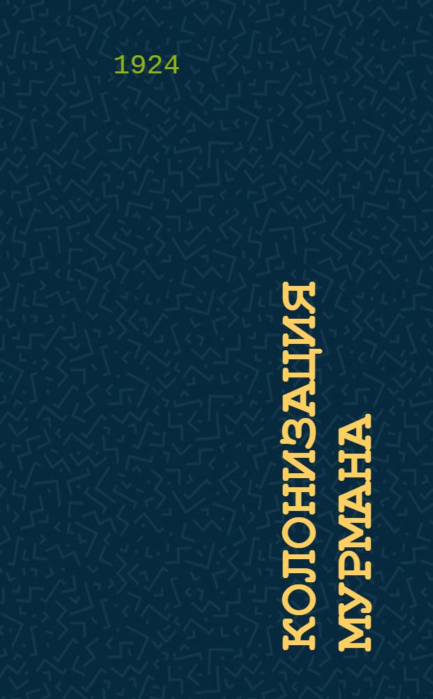 Колонизация Мурмана : Достижения и ближайшие перспективы