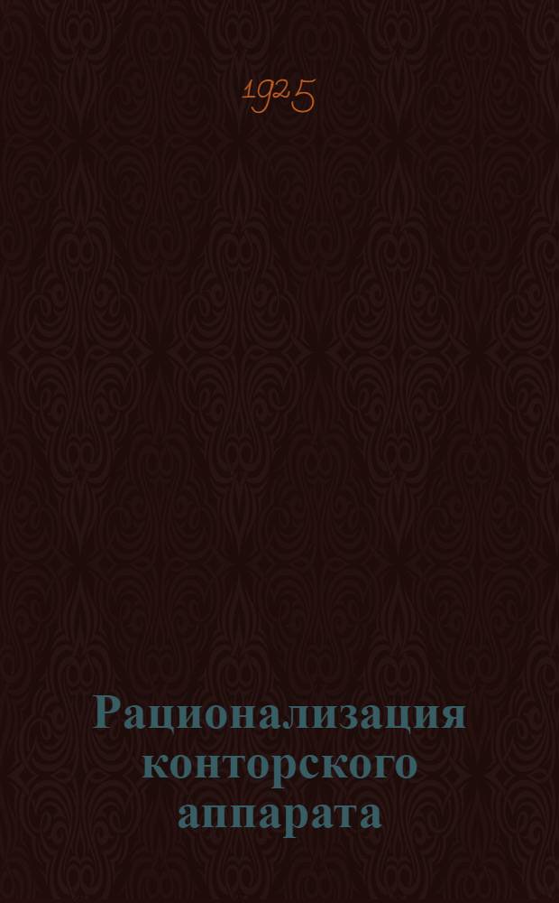 Рационализация конторского аппарата