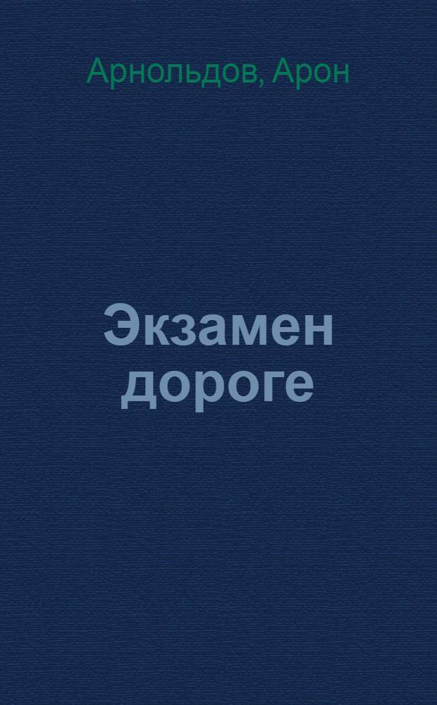 Экзамен дороге