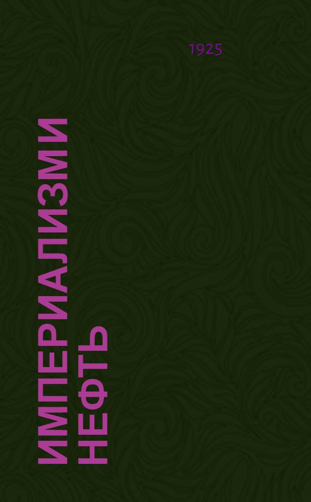 Империализм и нефть