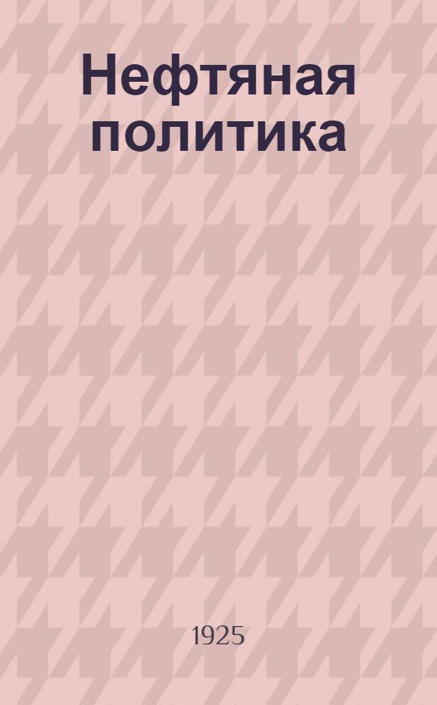 Нефтяная политика