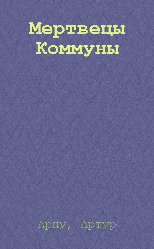 Мертвецы Коммуны