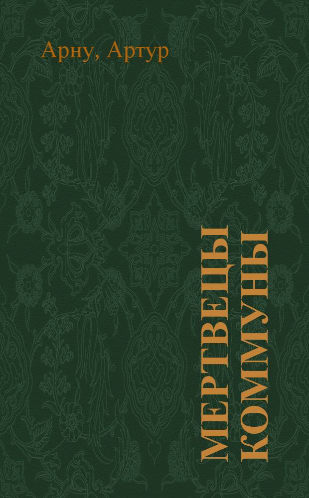 Мертвецы Коммуны