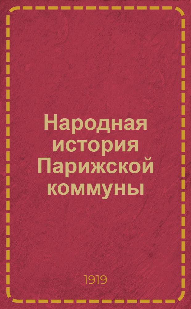 Народная история Парижской коммуны