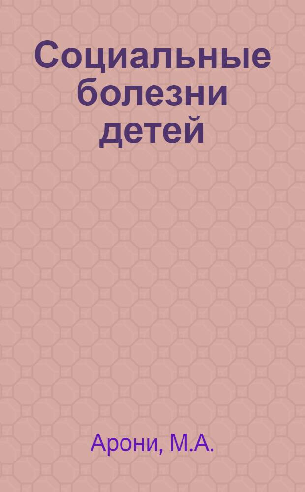 Социальные болезни детей : Туберкулез, сифилис, рахит : Общедоступ. излож