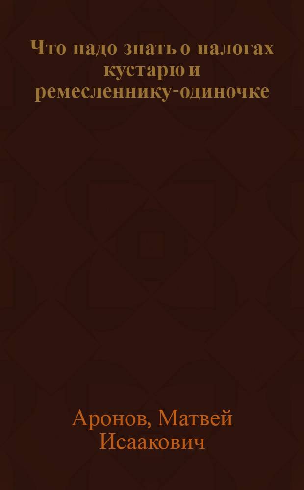 Что надо знать о налогах кустарю и ремесленнику-одиночке