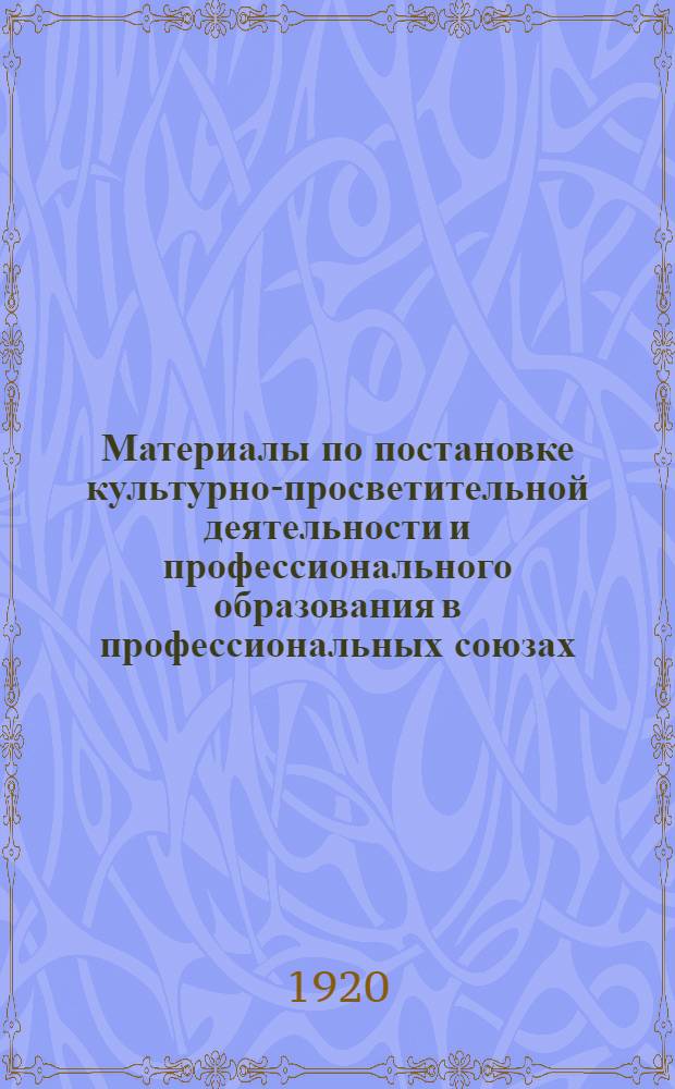 Материалы по постановке культурно-просветительной деятельности и профессионального образования в профессиональных союзах