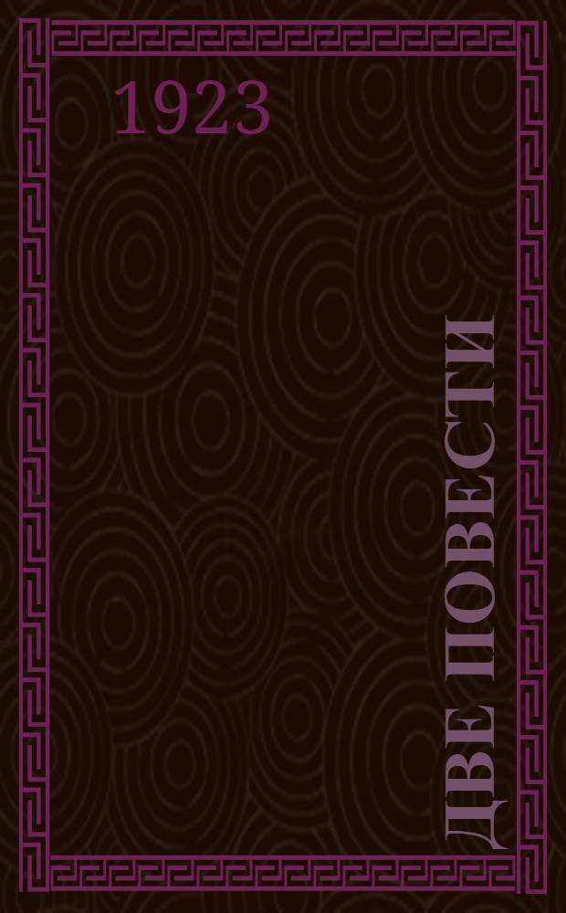 Две повести