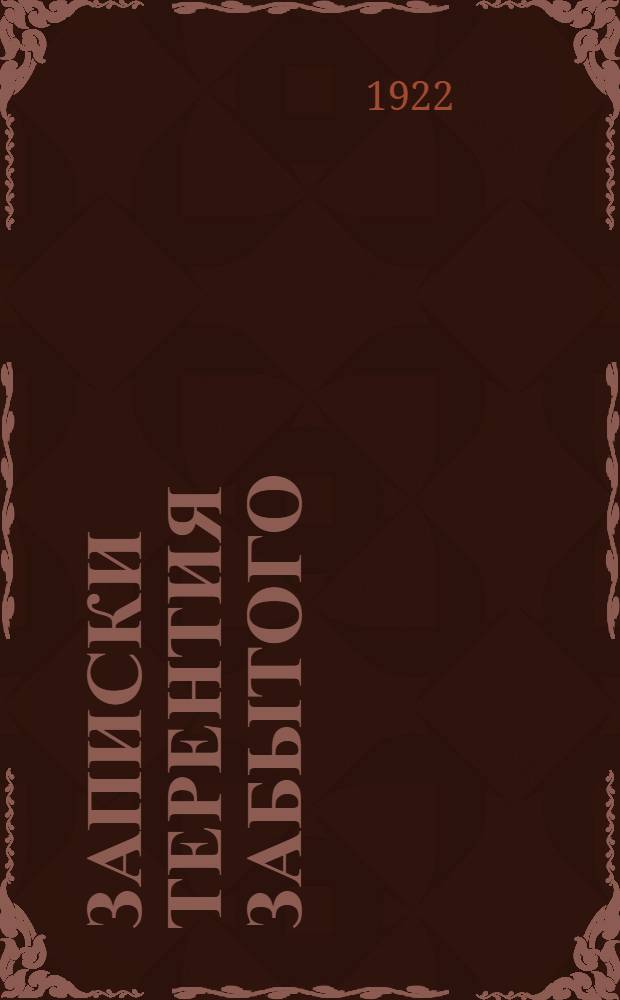 Записки Терентия Забытого : Повесть