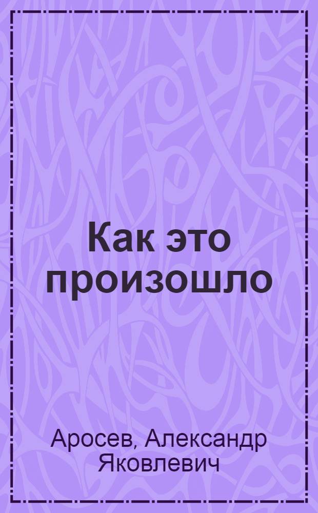 Как это произошло : (Октябр. дни в Москве) : Воспоминания - материалы
