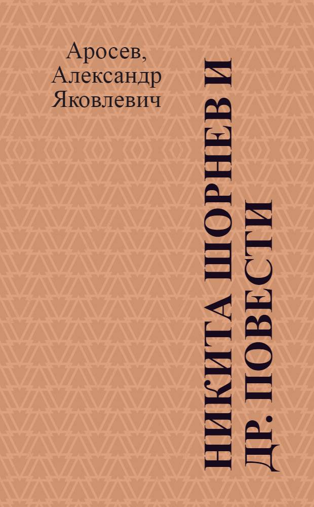 Никита Шорнев и др. повести