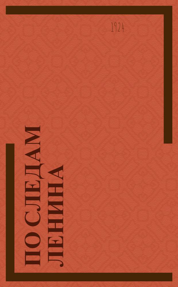По следам Ленина