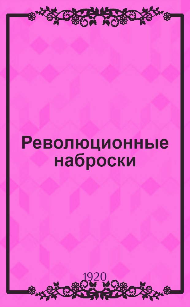 Революционные наброски : Рассказы