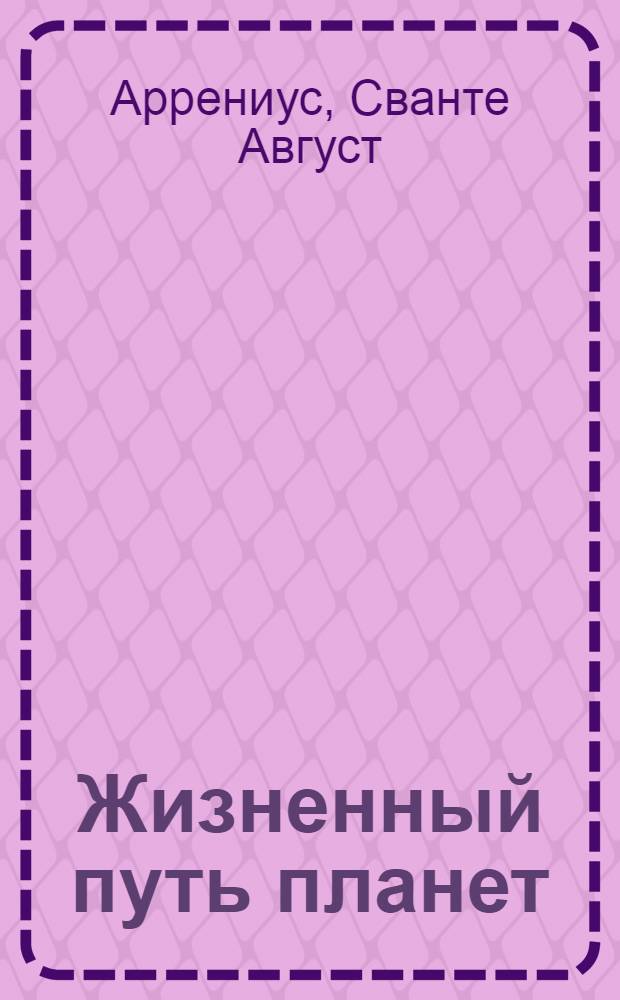 Жизненный путь планет : С 28 рис