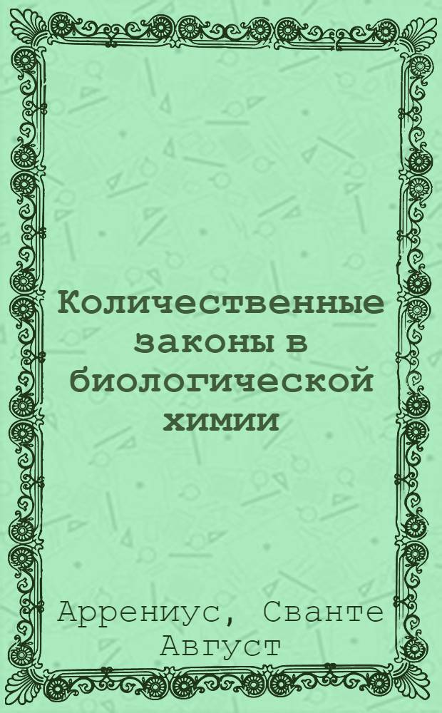 Количественные законы в биологической химии
