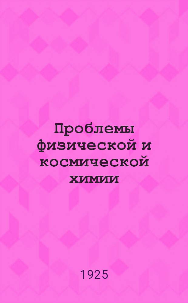 Проблемы физической и космической химии : Лекции, чит. в Сорбоне