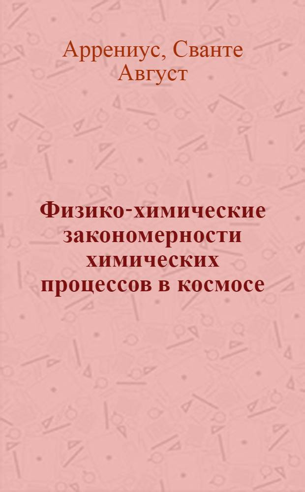 Физико-химические закономерности химических процессов в космосе