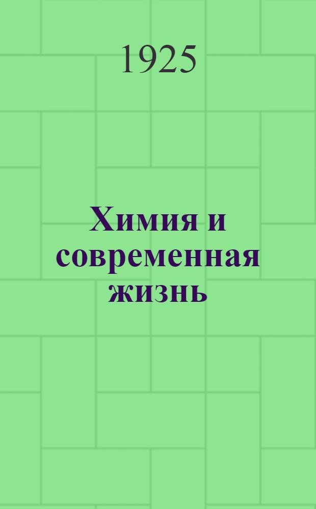 Химия и современная жизнь