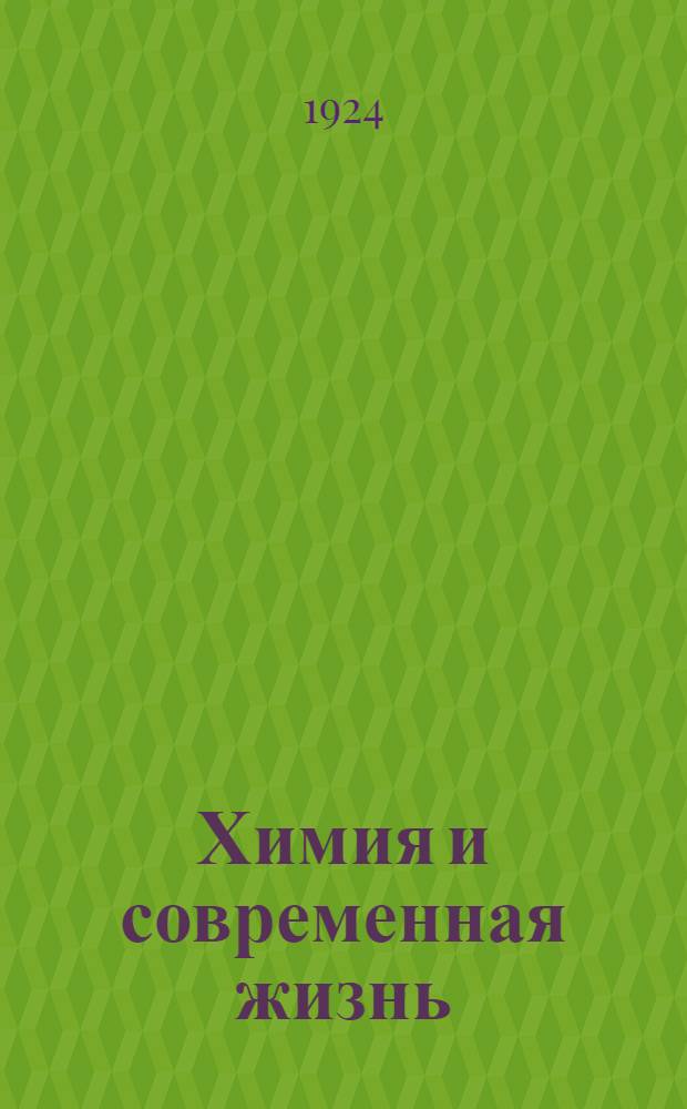 Химия и современная жизнь
