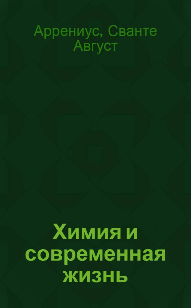 Химия и современная жизнь