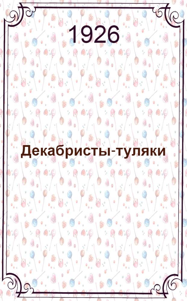 Декабристы-туляки