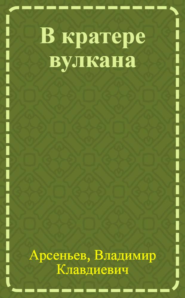 В кратере вулкана