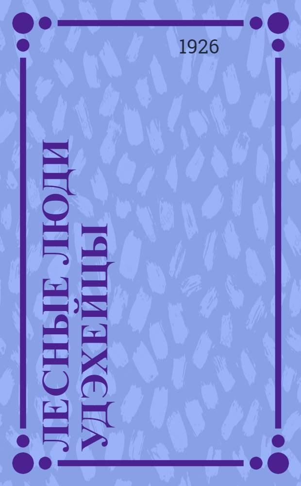 Лесные люди удэхейцы