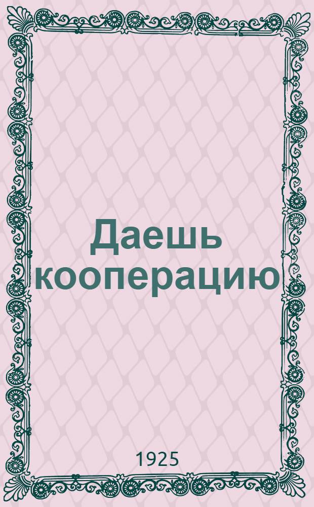 Даешь кооперацию : Стихи