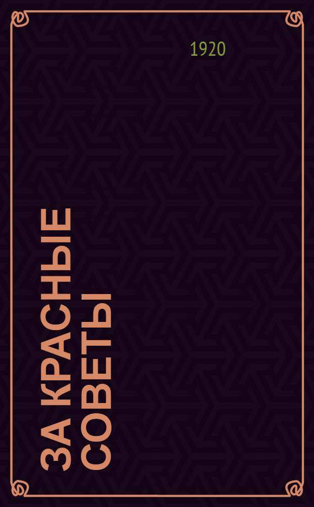 За красные советы : Драмат. эпизод в 1 д