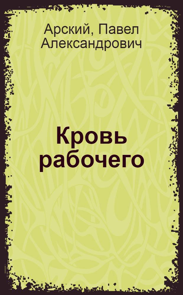 Кровь рабочего : Рассказы