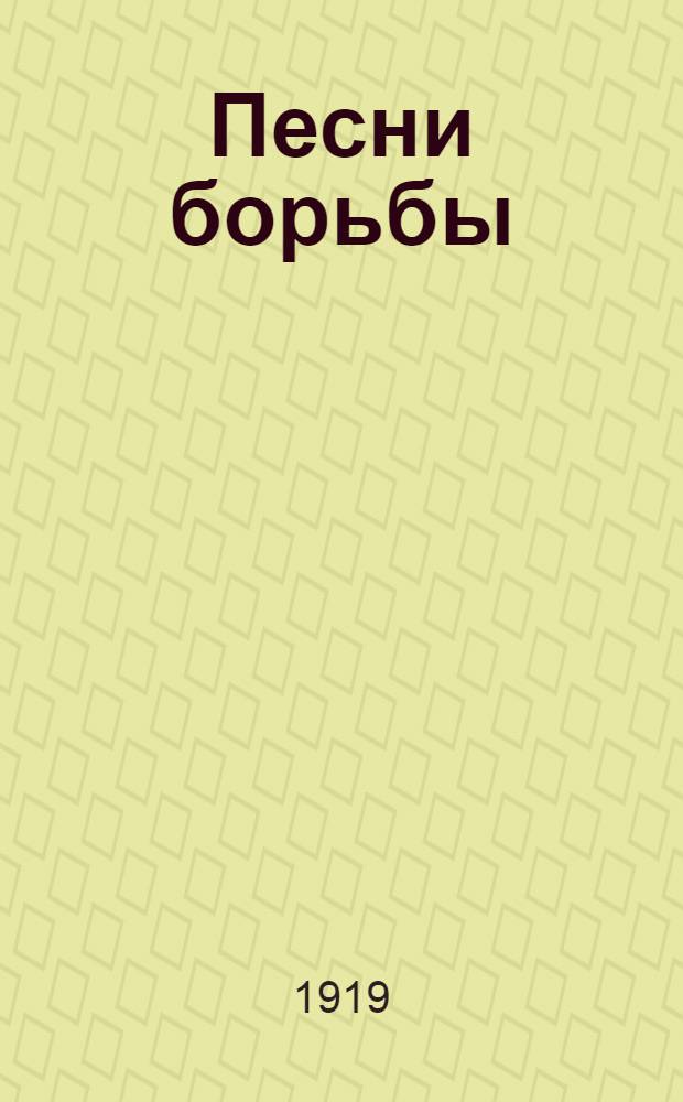Песни борьбы