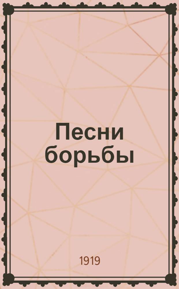 Песни борьбы