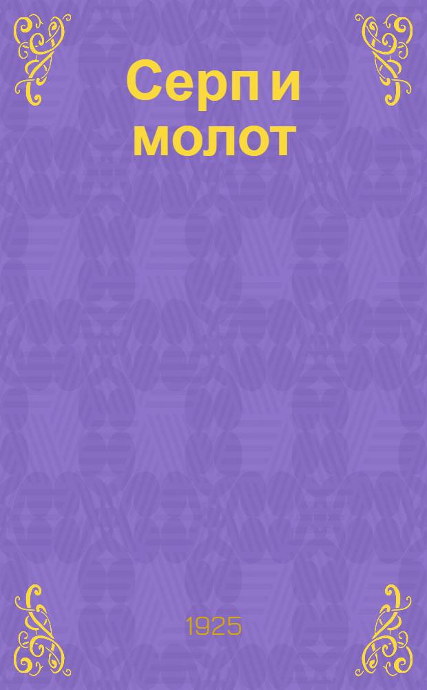 Серп и молот : Стихи