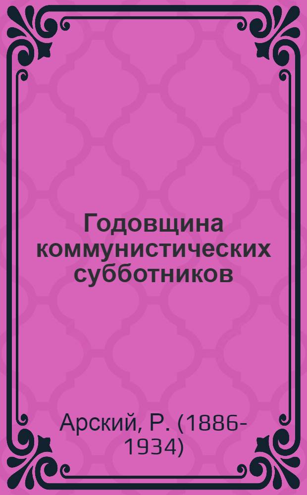 Годовщина коммунистических субботников