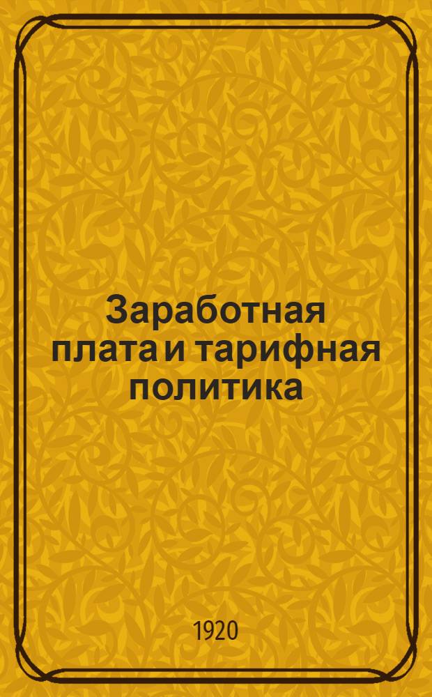 Заработная плата и тарифная политика