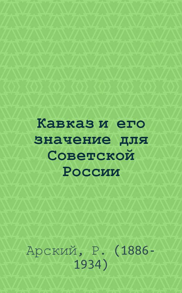 Кавказ и его значение для Советской России