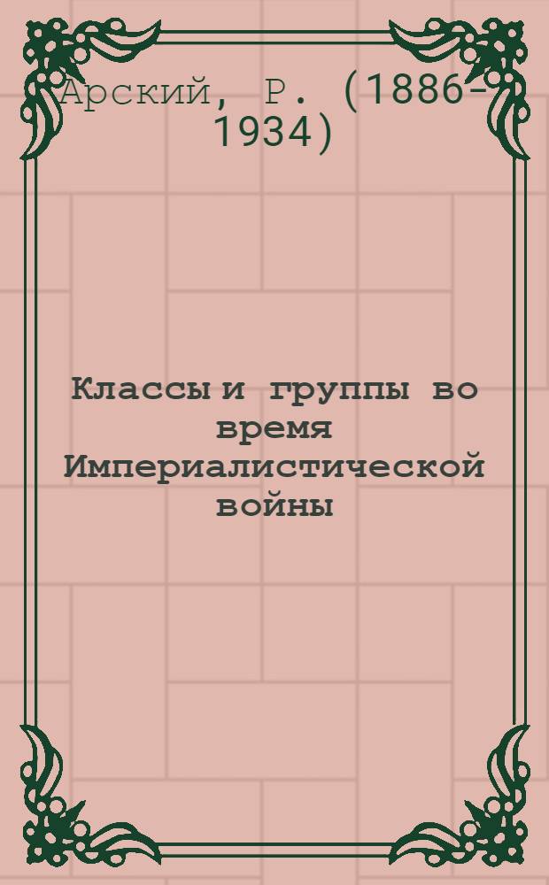 Классы и группы во время Империалистической войны