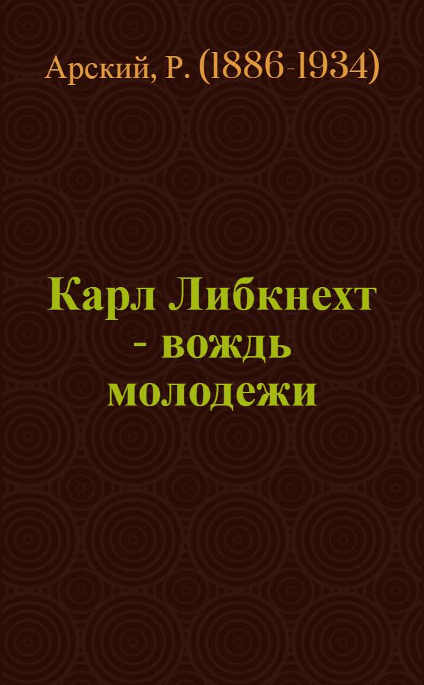 Карл Либкнехт - вождь молодежи