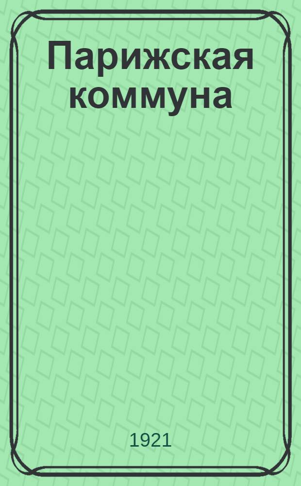 Парижская коммуна