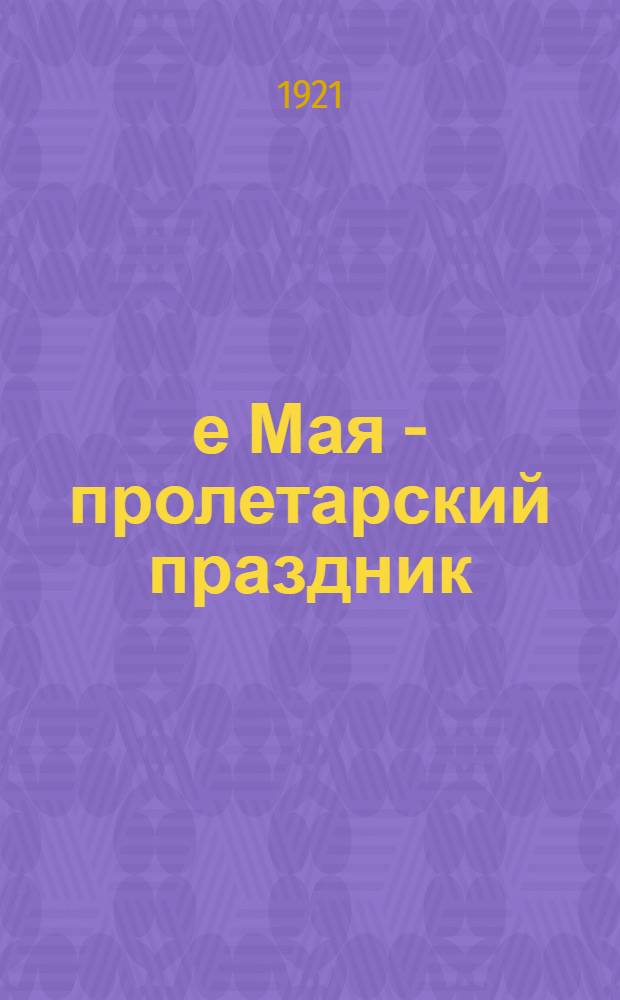 1-е Мая - пролетарский праздник