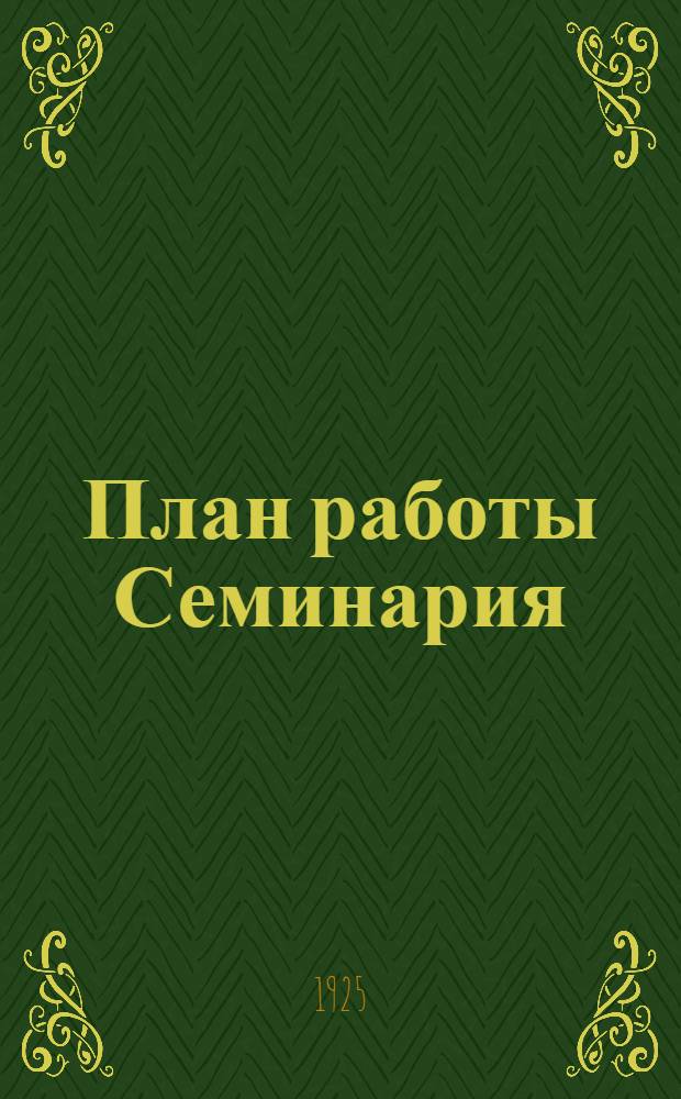 План работы Семинария