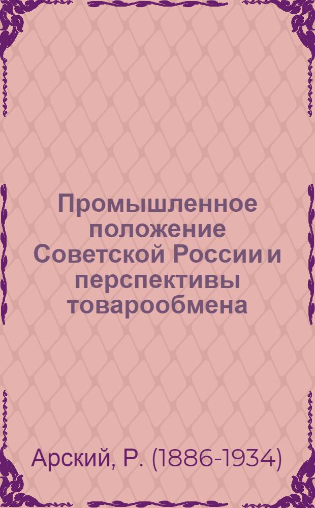 Промышленное положение Советской России и перспективы товарообмена
