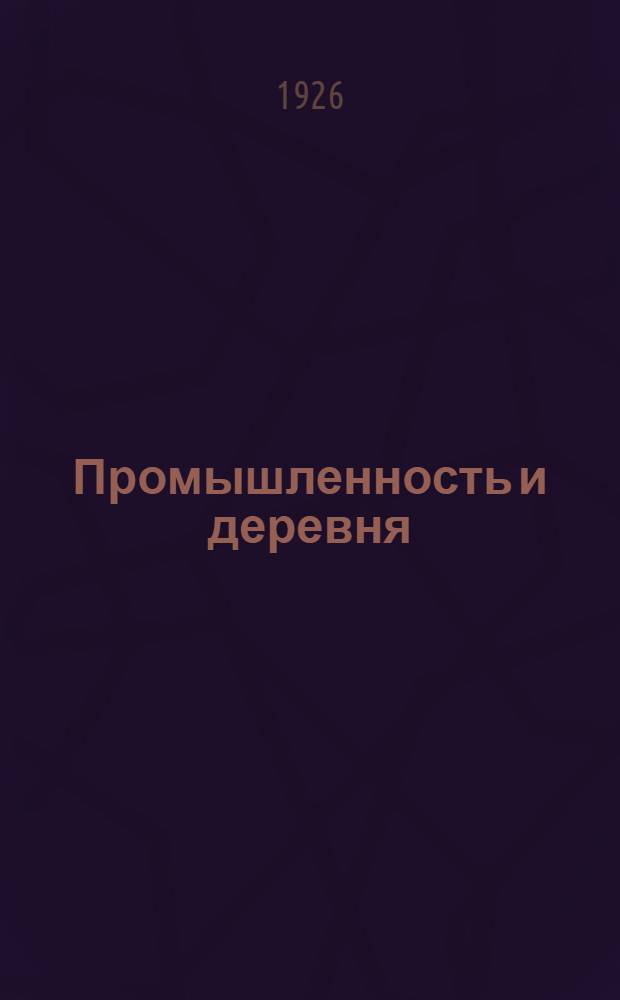 Промышленность и деревня