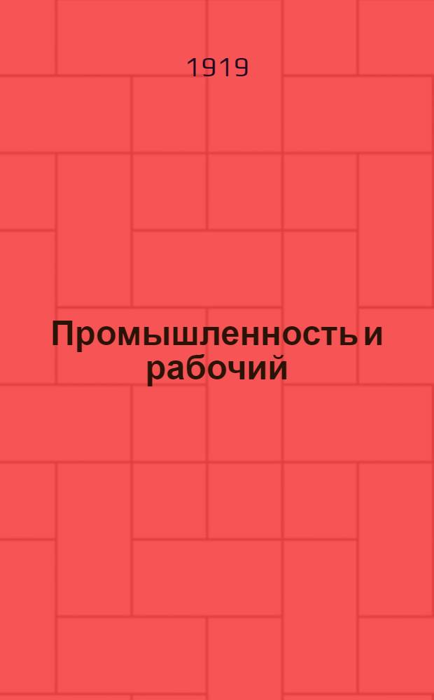 Промышленность и рабочий