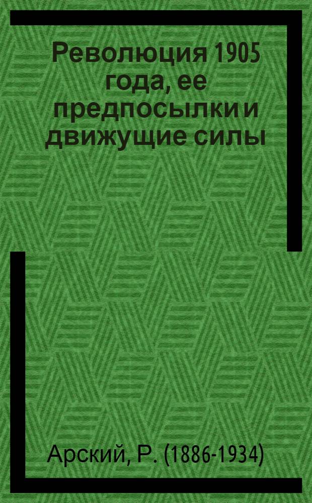Революция 1905 года, ее предпосылки и движущие силы
