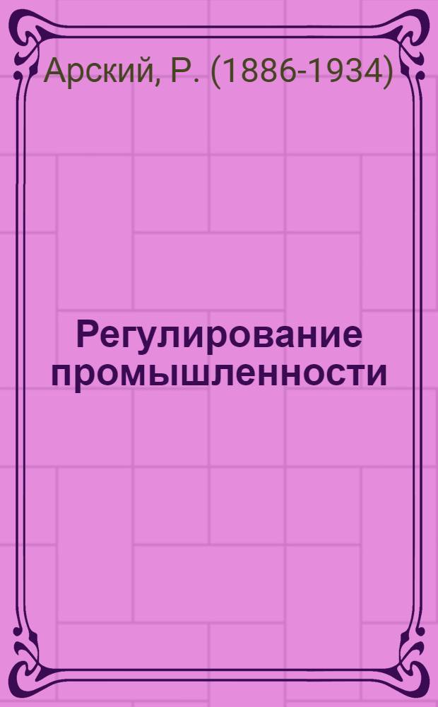 Регулирование промышленности