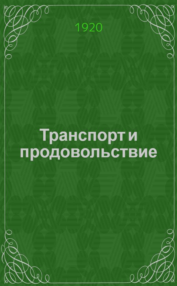 Транспорт и продовольствие