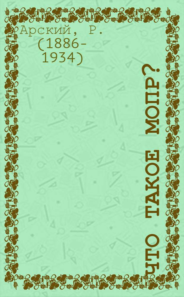 Что такое МОПР?